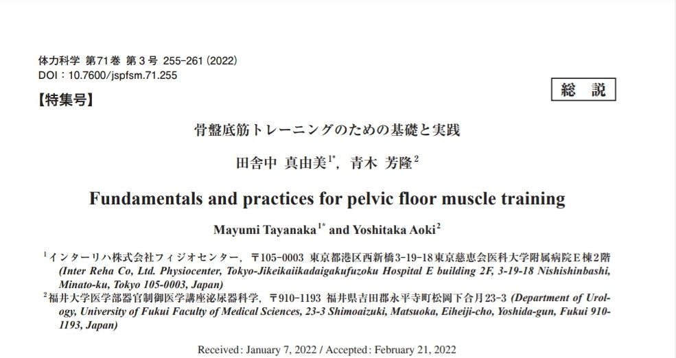 「尿失禁に対し出来ることは無いだろうか」若手の頃、そんな疑問を持ちました。骨盤底筋の評価と介入について分かりやすい文献。体力科学、Vol71、No3です。