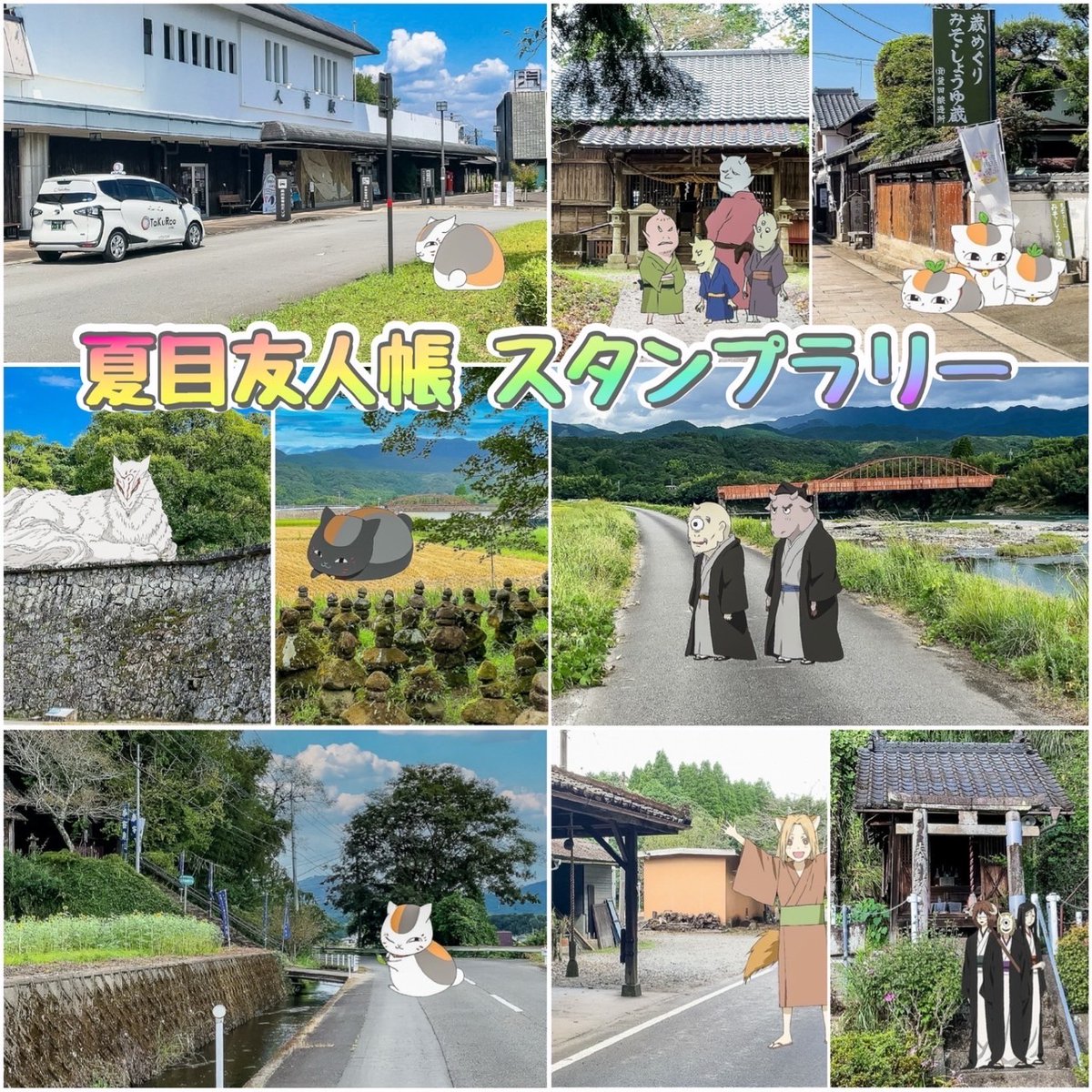 『夏目友人帳デジタルスタンプラリー』
スタンプポイント
人吉市・球磨村・相良村
natsume-kuma.jp/ar/
夏目友人帳のモデル地を訪れて、スタンプをゲットしよう😊
#人吉 #夏目友人帳