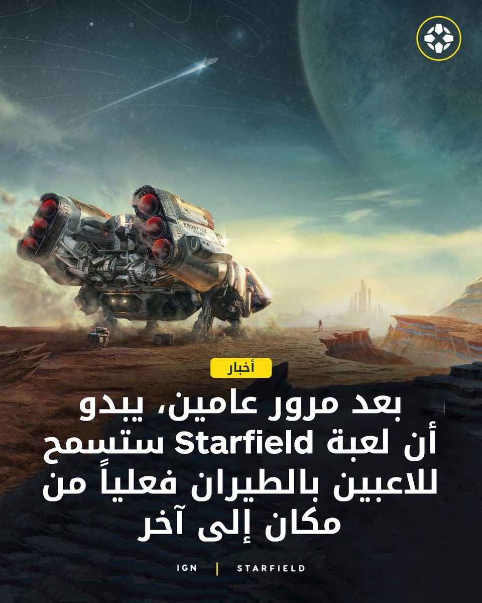 تسريبات من شيفرة اكتشفها عشاق Starfield تشير إلى أن Bethesda تعمل على تجربة سفر فضائي أكثر سلاسة 🚀، لكنك لن تتمكن من الطيران مباشرةً من سطح الكوكب إلى مداره كما في No Man's Sky.

للتفاصيل: bit.ly/4fpeKDO

#Starfield #Bethesda #GamingNews #أخبار_الألعاب #NoMansSky #Xbox