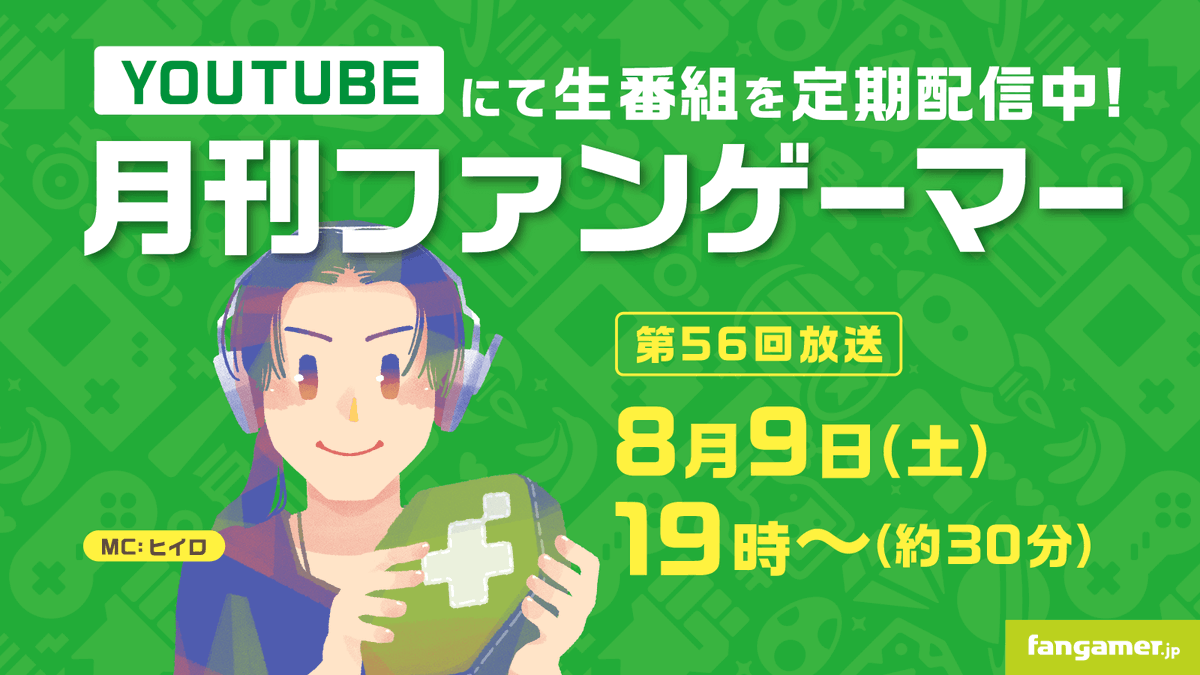 本日8月9日（土）19時より、 
第56回 #月刊ファンゲーマー を生放送✨   

「Fangamer Japan in GiGO」の2周年を記念したグッズや、『OFF』公式グッズについてご紹介します！    

▽チャンネルはこちら
youtube.com/@FangamerJP