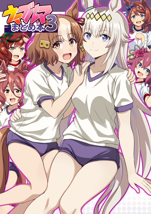 夏コミの新刊はウマ娘のブルマイラスト集です
よろしくお願いします 