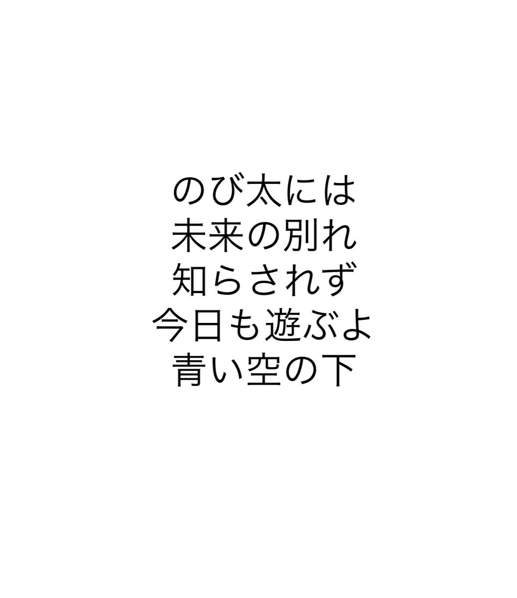 のび太には
未来の別れ
知らされず
今日も遊ぶよ
青い空の下

#ドラえもん短歌コンテスト2025
#短歌
