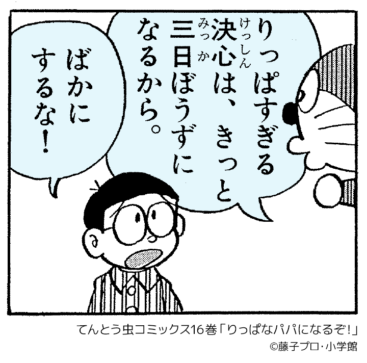 #大切なことはドラえもんが教えてくれた

ドラえもんたちのメッセージを毎日投稿中！
今日は「りっぱなパパになるぞ！」からこのひとコマ✨️