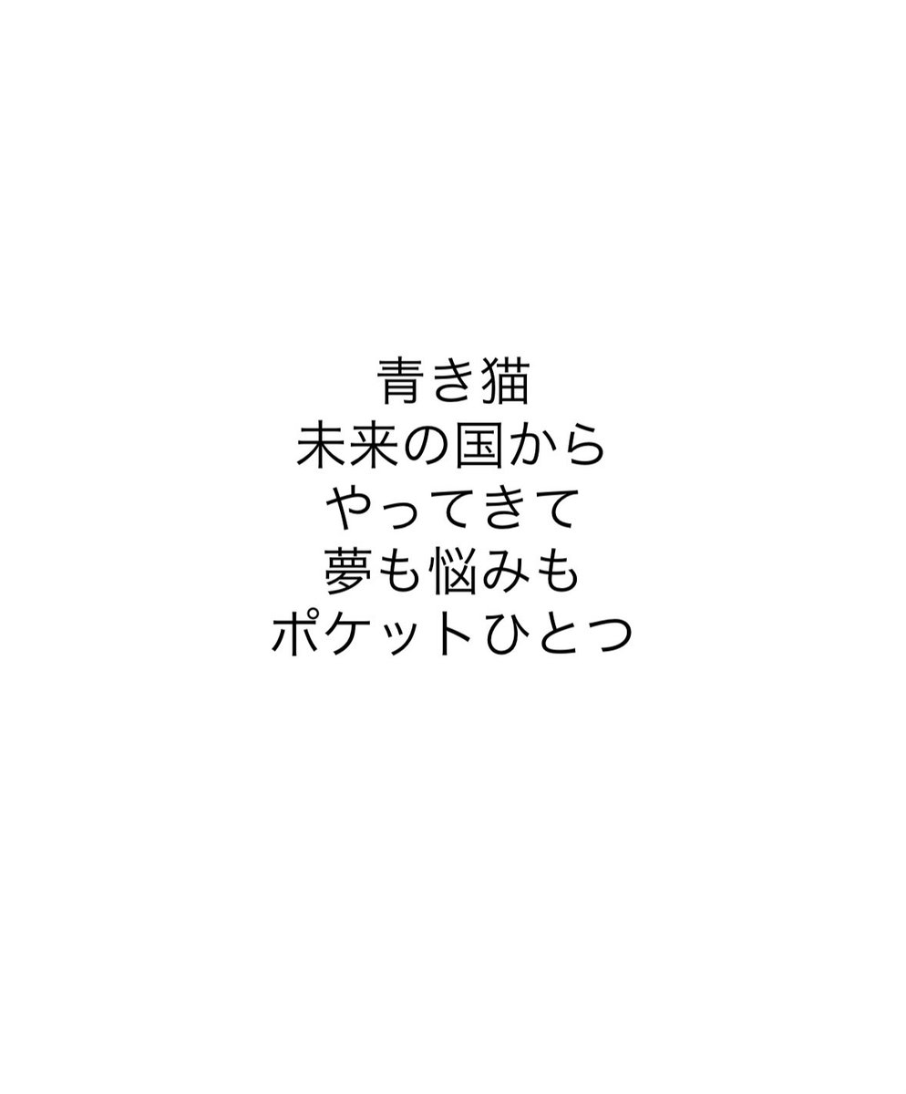 青き猫
未来の国から
やってきて
夢も悩みも
ポケットひとつ

#ドラえもん短歌コンテスト2025
#短歌