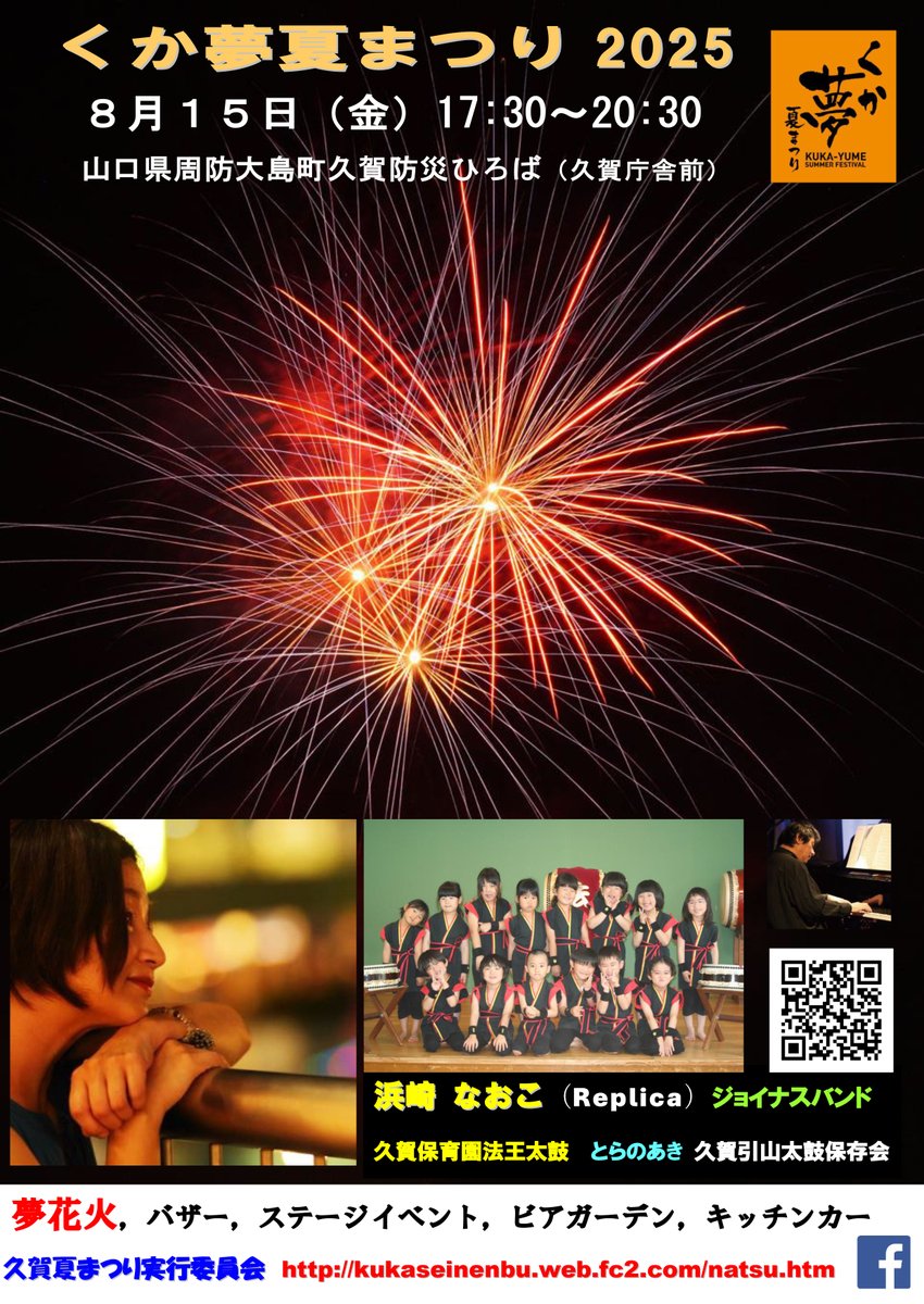 くか夢夏まつり２０２５のお知らせ blog.livedoor.jp/oidemise/archi…