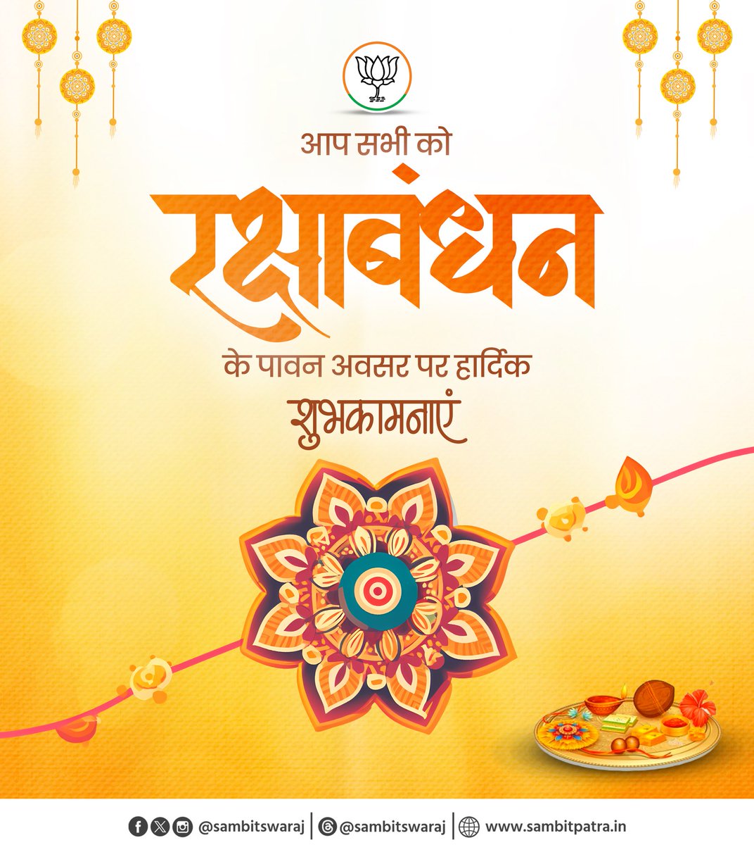 भाई-बहन के अटूट स्नेह व विश्वास के पावन पर्व रक्षाबंधन की आप सभी को हार्दिक बधाई व शुभकामनाएं।

यह पावन अवसर सभी के जीवन में सुख-सौभाग्य व समृद्धि लाए यही प्रार्थना है।

#RakshaBandhan