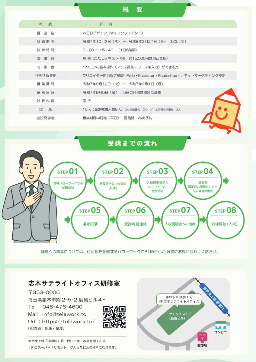 shiki_satelite's tweet image. 夢を叶える転職講座✨】WEBデザイン職業訓練🌟

埼玉・柳瀬川駅徒歩1分の好立地🚶‍♂️10/2開始！
PC基本操作できれば参加OK👍
転職のプロがあなたの就活を全力応援💪
締切9/1まで⏳無料説明会予約受付中👇
telework.to/web1002
#無料講座 #WEBクリエイター #転職成功 #志木駅