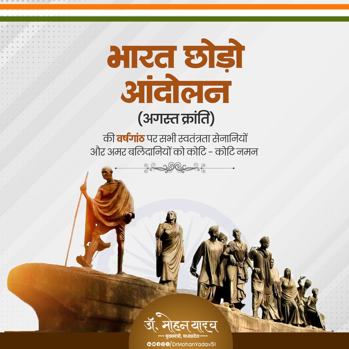 वर्ष 1942 में आज के दिन राष्ट्रपिता महात्मा गाँधी जी ने भारत छोड़ो आंदोलन का आह्वान कर दमनकारी अंग्रेजी हुकूमत की जड़ें हिला दी थीं।

मातृभूमि की स्वतंत्रता के लिए अगस्त क्रांति अद्भुत स्वर्णिम अध्याय रहा। आंदोलन में समर्पित स्वतंत्रता सेनानियों को कोटि-कोटि नमन-वंदन करता हूं।