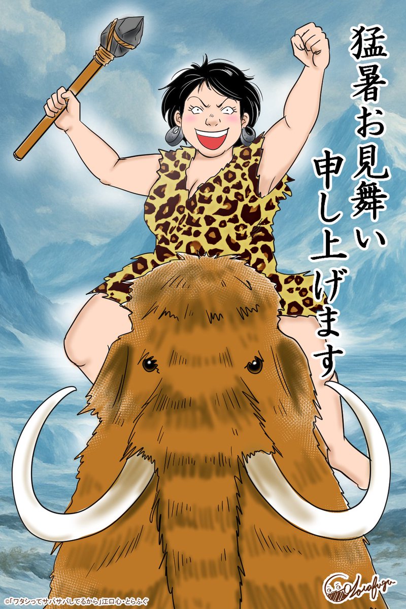 ✨🌞猛暑お見舞い申し上げます🌞✨
＃ワタサバ  ＃ワタシってサバサバしてるから