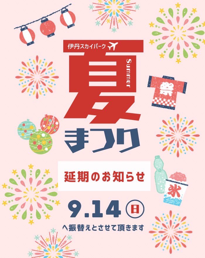 ＼夏まつり延期のお知らせ！！／
明日8/10（日）に予定しておりました
【夏まつり】は雨天予報の為、
来月9/14（日）に延期させて頂きます🙇‍♀️

残念ですが来月よろしくお願いします🥹ﾅｸ

すみません💦日程間違えてました💦