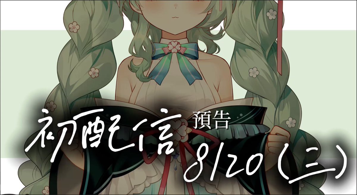 熱騰騰的初配信預告出爐啦🐰💚
小兔悶聲幹大事！
8/20晚上8點一定要來陪我玩呦❤️
₊⊹預告片連結✧⊹⊱ youtu.be/cMF5upT9Fcc?si… *ੈ✩‧₊
₊⊹初配信待機室✧⊹⊱ youtube.com/live/ZTUsE2jU4… *ੈ✩‧₊
（偷偷說一下很蠢的我縮圖都完成後才想起有時間這回事…😭是晚上8點！！要記得哦嗚嗚嗚嗚）