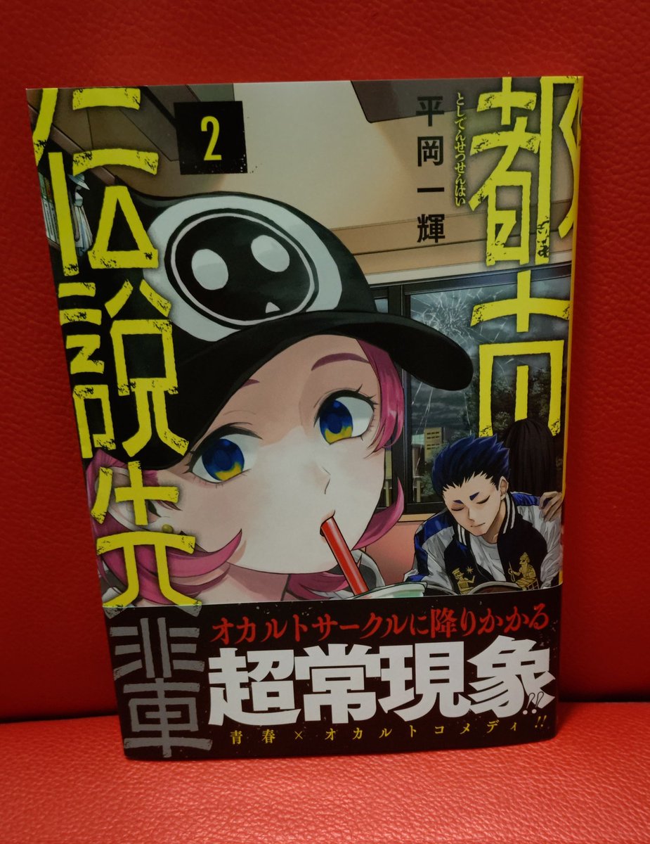 平岡一輝「都市伝説先輩」怪異を引き寄せる体質の男の今最も勢いのある