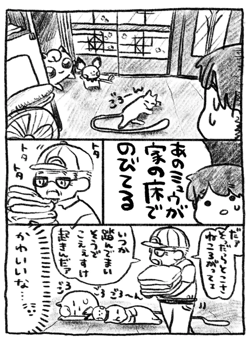 おじいちゃんとミュウ その5 