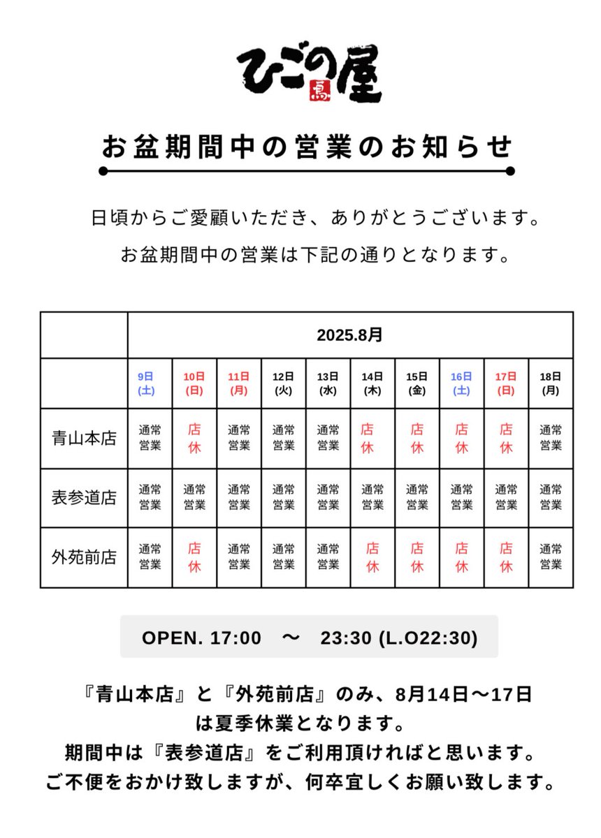 higonoya's tweet photo. 今日から盆休みが始まるぞー！！
盆休み期間は、表参道店を是非ともご利用ください！ https://t.co/Hzgf3lV5px