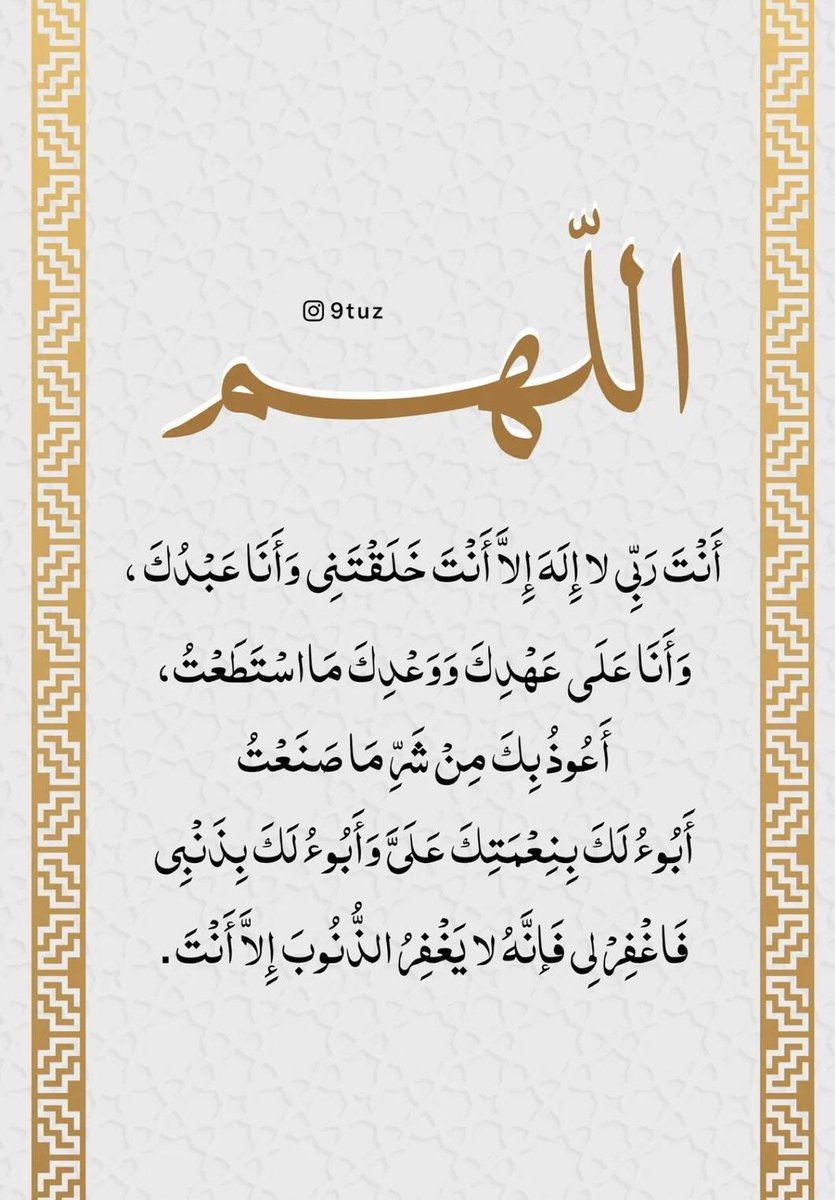 " الإستغفار يفتحُ الأقفال "

ما أعجزني شيءٌ وتعسَّرت عليَّ أسبابه 
 إلا ويسَّره الإستغفار؛ وتهيأت بعده الأسباب وذُللت الصعاب :" ) 

يقول إبن تيمية رحمه الله: إن المسألة لتغلق عليّ فأستغفر الله ألف مرة أو أكثر أو أقل فيفتحها الله عليَّ وإن من أسباب راحة البال، إستغفار ذي الجلال 💛
