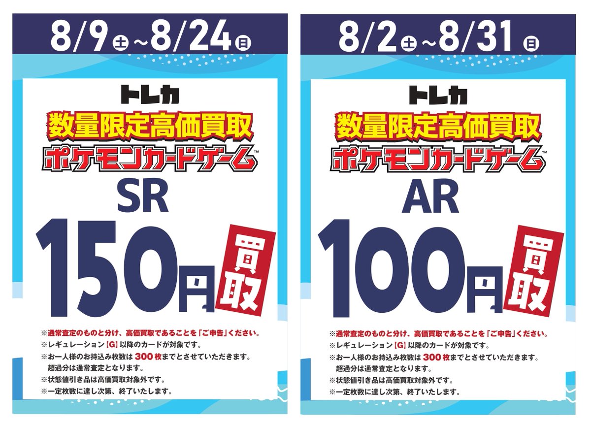 本日(8/9)より開催 ポケモンカード高価買取 中古トレカの取扱いのある 