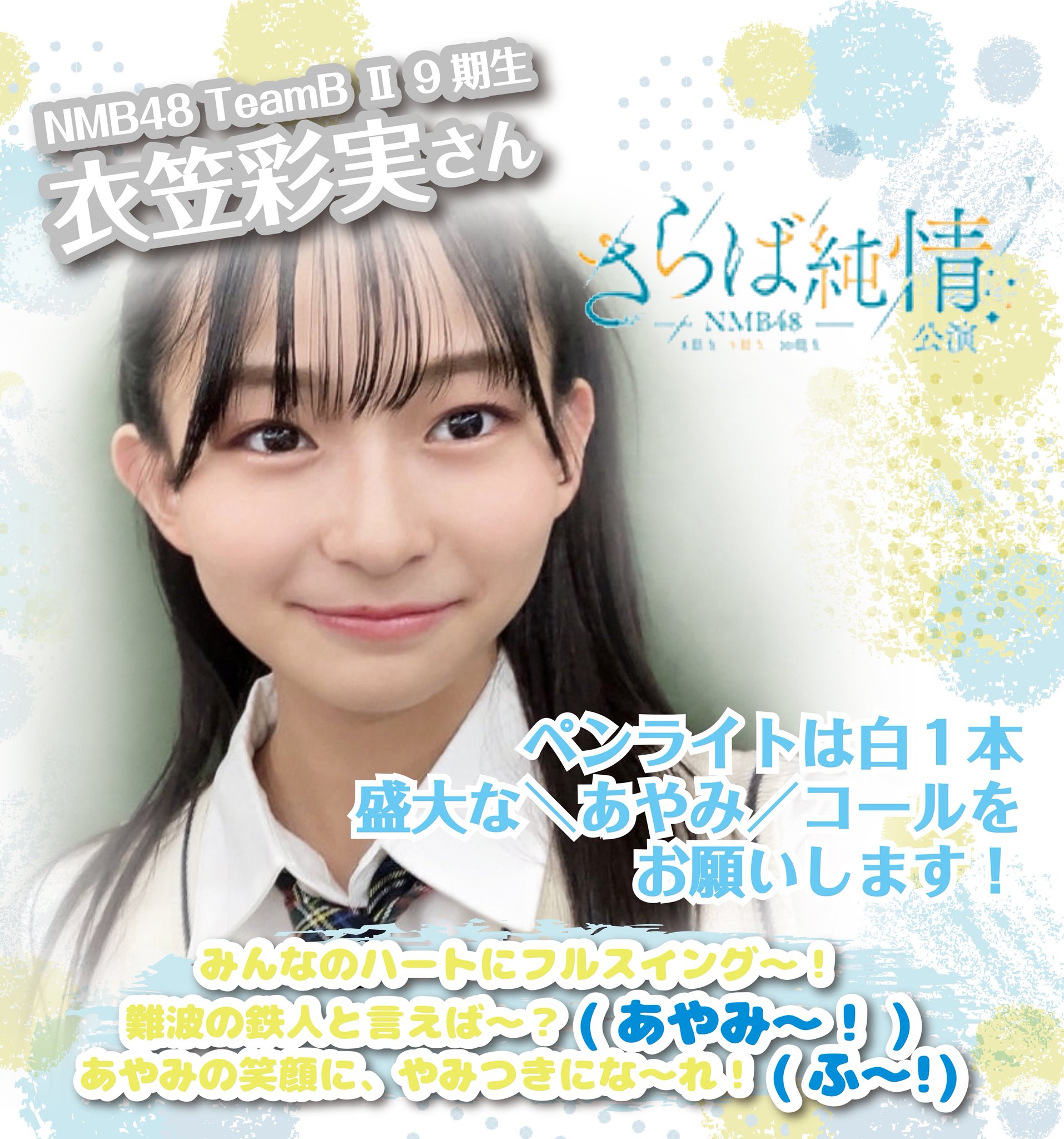 NMB48 衣笠彩実　チューストライク　直筆 NMB48 衣笠彩実 チューストライク 直筆 NMB48 衣笠彩実 チュー