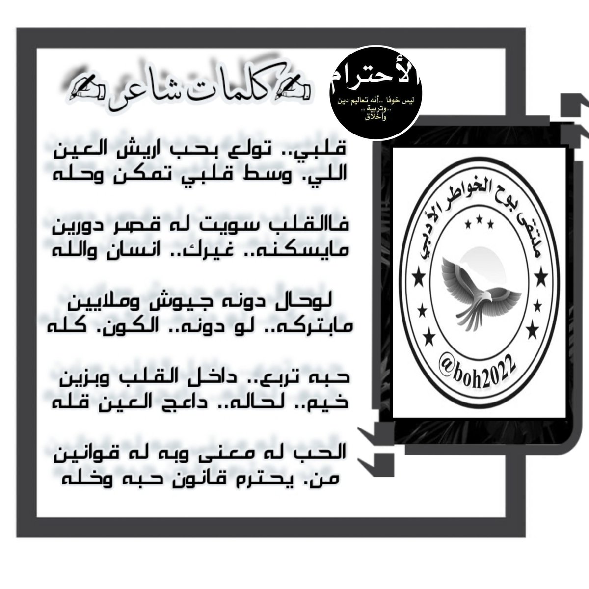 #ملتقى_بوح_الخواطر 
✦══════════════✦
نجوم ابدعوا وخطوا حروفا ذهبيه 
نجوم التميز والإبداع والذوق
✦═══════════✦
الشاعر كلمات شاعر 
<a href="/klmate71/">♡كلمات شاعر♡</a>
✦══════════════✦
تصميم الريمـ
 <a href="/m__rym12/">ريـمـ❥</a>
