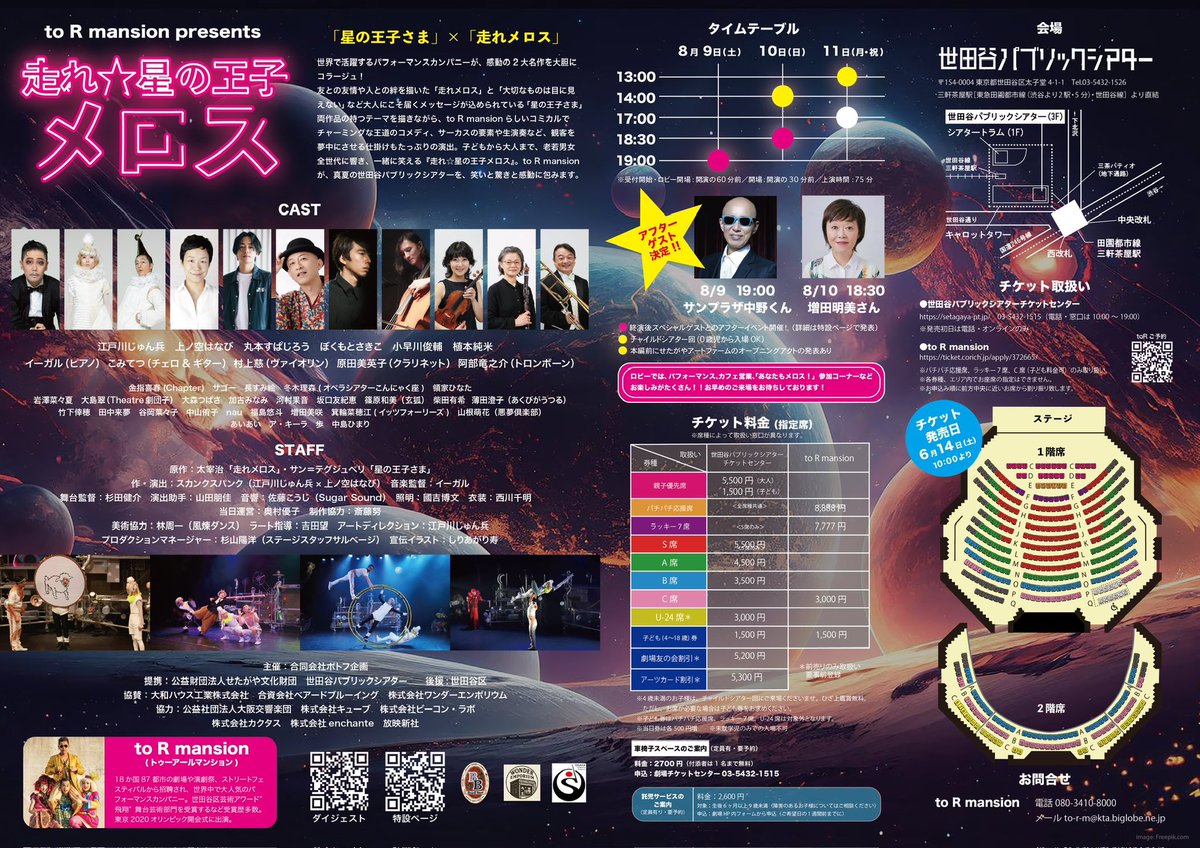 「走れ☆星の王子メロス」@世田谷パブリックシアター　

ついに8月9日本日開幕‼️🎉

本日はアフターイベント⭐️
爆風スランプのサンプラザ中野くんが
アフタートークと「RUNNER」歌唱✨
楽しみ過ぎ‼️‼️

🎫当日券若干枚数（10枚程度）ございます。18時から発売🚀
貴方のお越しをお待ちしております‼️