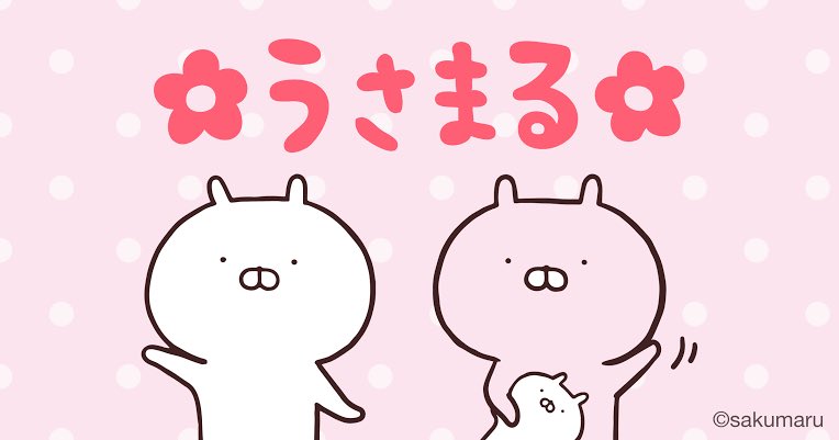 そういえばご主人も「︎✿うさまる︎︎✿」のことを最初は「ぶたまる」って言ってたなぁ😅
え？鼻がブタじゃんって…🐷
ったくー、どいつもこいつも…w
みんなうさぎ🐰だかんね(＃｀д´)ﾉ

 #ブタじゃないからね
 #今はご主人もうさまるが好きです
 #主張が控えめ
 #うさまるｸﾞｯｽﾞ高いのよね