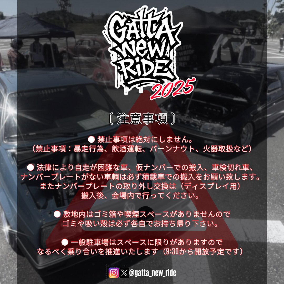 一般来場者向けの注意事項なのでマジで読んで下さい🚨

一般駐車場は〔 9:30〜  〕開場予定⚠️

#gattanewride #gattanewride2025 #ガタニー #新潟