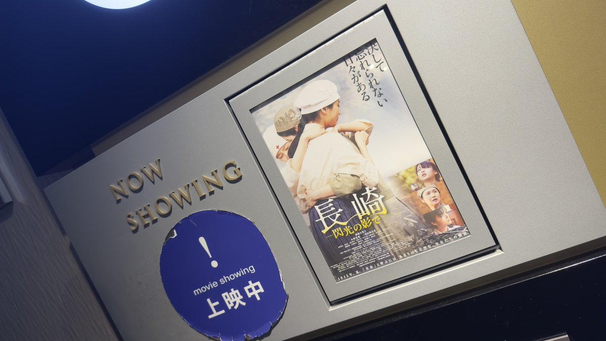 kima_ichi's tweet photo. 先週見てきた🎥

忘れない🙏

#長崎原爆の日 #長崎閃光の影で https://t.co/55HlcrOD38