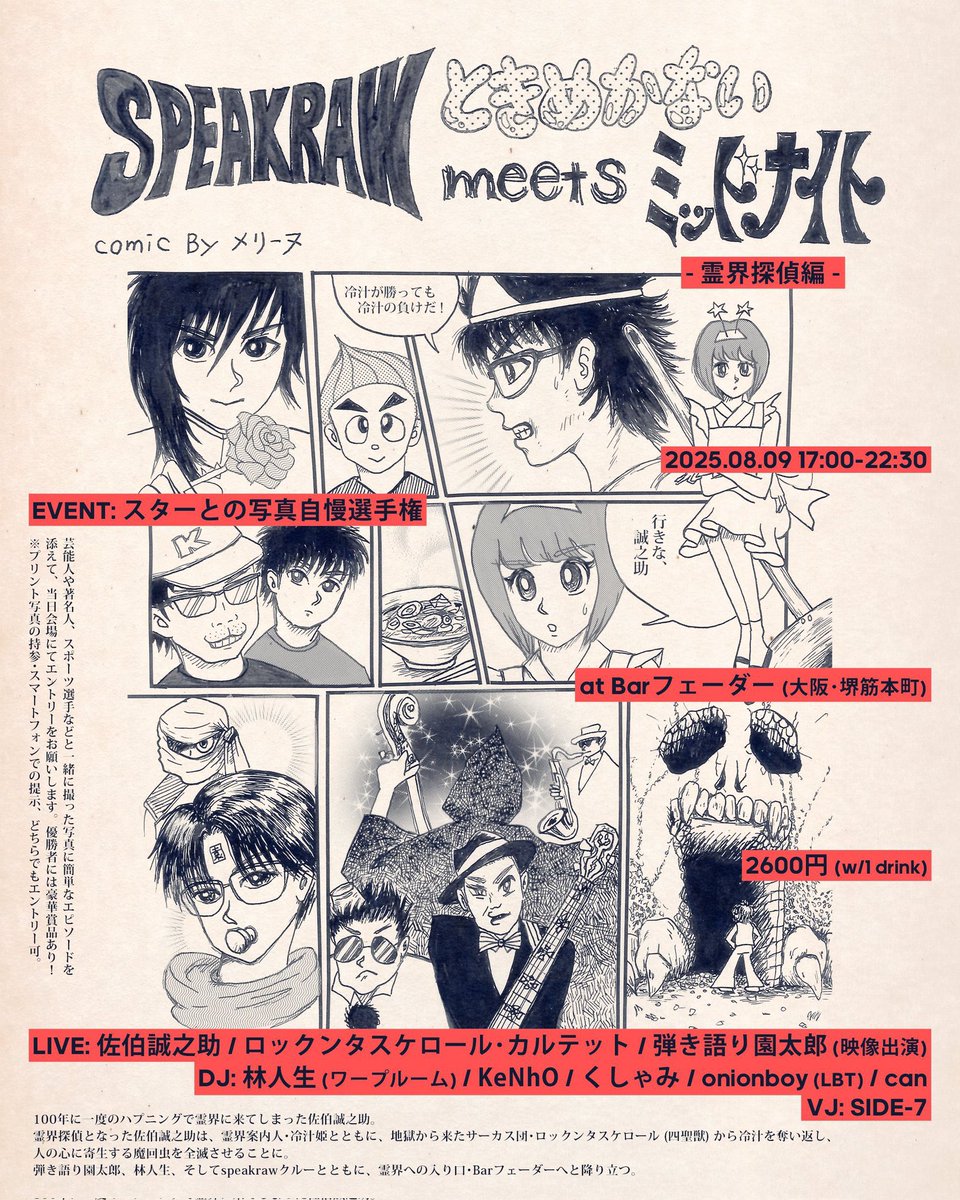 bar_fader's tweet photo. 【本日🧚‍♀️】
#speakraw  meets ときめかないミッドナイト ～霊界探偵編～
#冷汁姫
8/9(土)17:00~ 2,600円 w/1drink

毎年恒例の冷汁パーティー🍲今年は霊界探偵編👻！写真自慢選手権も開催📸
当日エントリー募集⚡️

LIVE🎸
佐伯誠之助
ロックンタスケロール･カルテット
弾き語り園太郎(映像出演)

DJ🎧
林人生
speakraw crew
can

VJ💻
SIDE-7

EVENT📸
スターとの写真自慢選手権