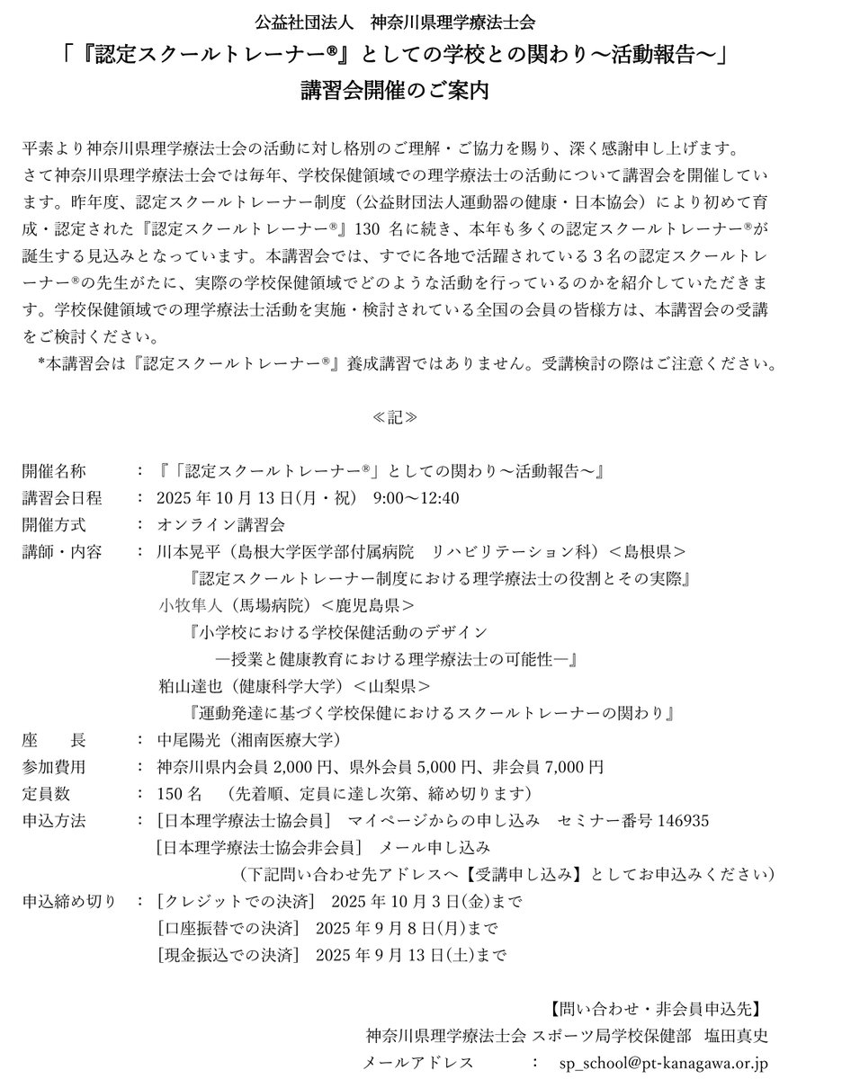 gpta2019's tweet image. 2025.8.9【県外研修のお知らせ】
神奈川県理学療法士会主催 『認定スクールトレーナー®』としての学校との関わり～活動報告～」講習会開催のご案内（WEB開催：神奈川県)
※詳しくは下記画像をご参照下さい。
#岐阜県理学療法士会 #神奈川県理学療法士会 #リハビリテーション #理学療法 #理学療法士
