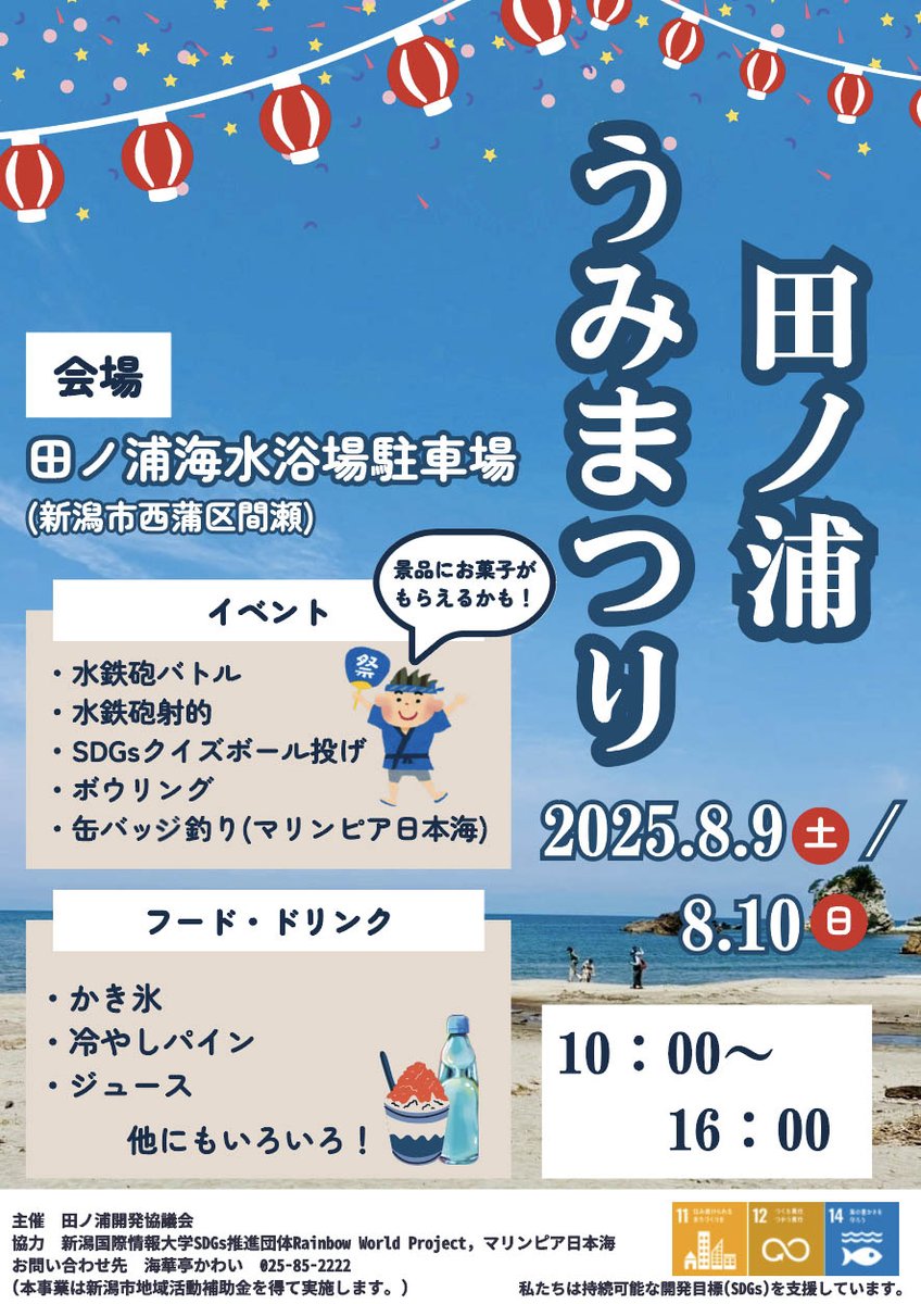 Marinepia_PR's tweet photo. 8/9（土）10（日）
田ノ浦うみまつりに出店します！
（新潟市西蒲区 R402沿い）
詳しくはチラシを御覧ください
https://t.co/w57MlN2m7n

#新潟国際情報大学RWP
#田ノ浦開発協議会
#マリンピア日本海 https://t.co/pGry3qbgXn