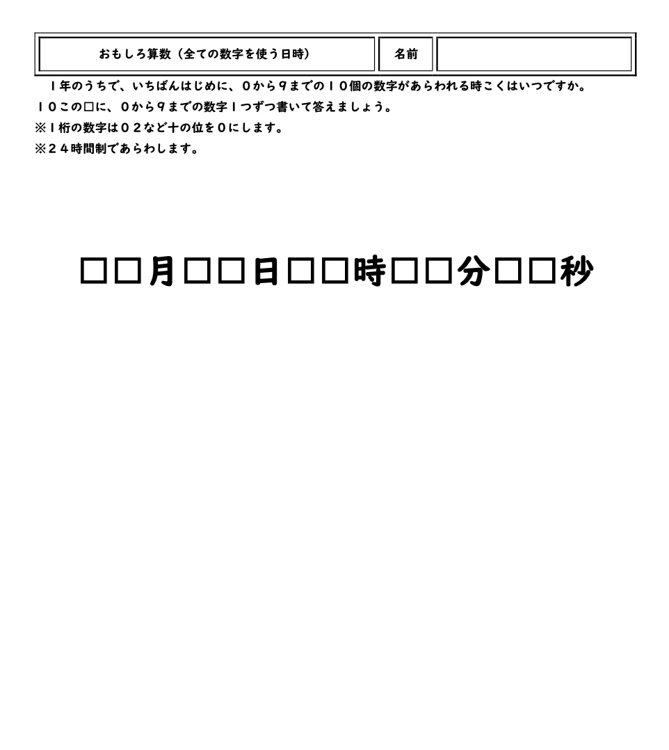 mathmathsan's tweet photo. 【算数ネタ4334】全ての数字を使う日時 https://t.co/eQWMku0hbP