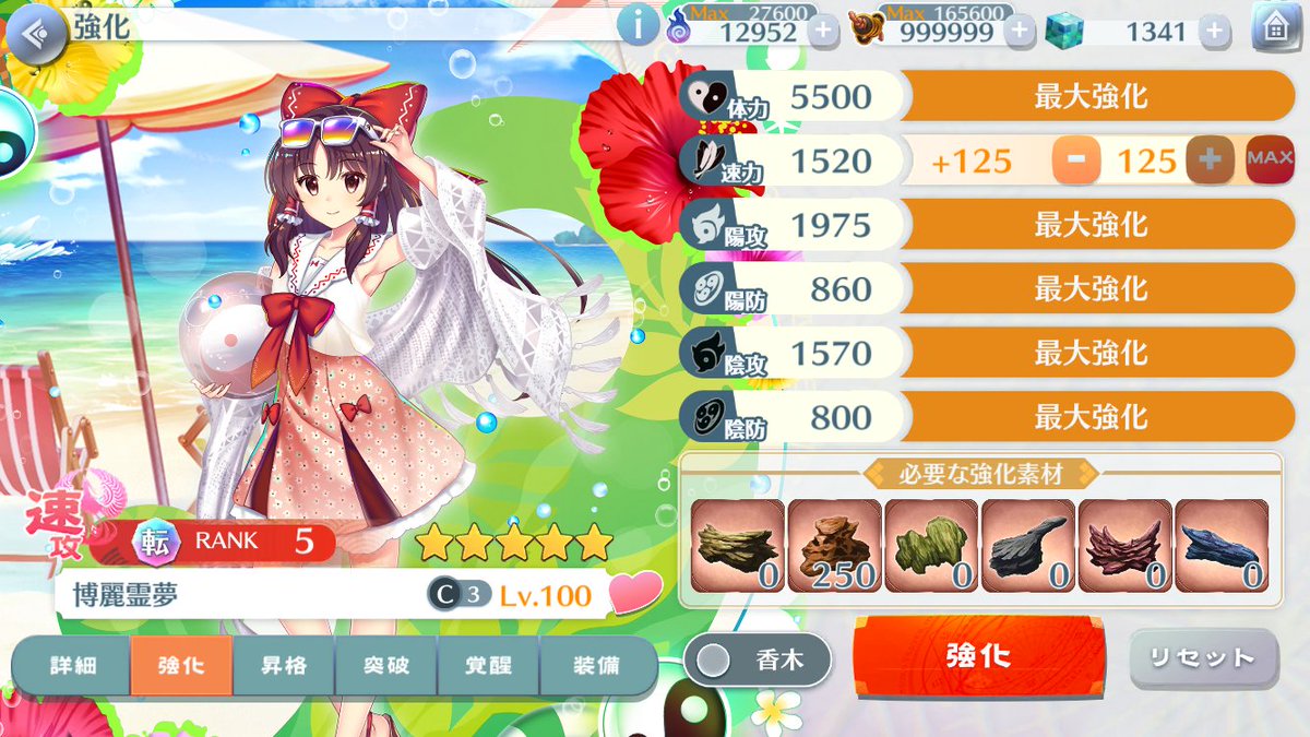 C3霊夢＆魔理沙転生Lv.100ステータス
霊夢
体力:5500           速力:1625(+65)
陽攻:1955(+15)  陰攻:1550
陽防:860(+10)    陰防:800
魔理沙
体力:5500          速力:1360(+55)
陽攻:1950(+5)   陰攻:1600
陽防:1015(+15)  陰防:865(+15)

(画像の上香木強化分は引いてます)