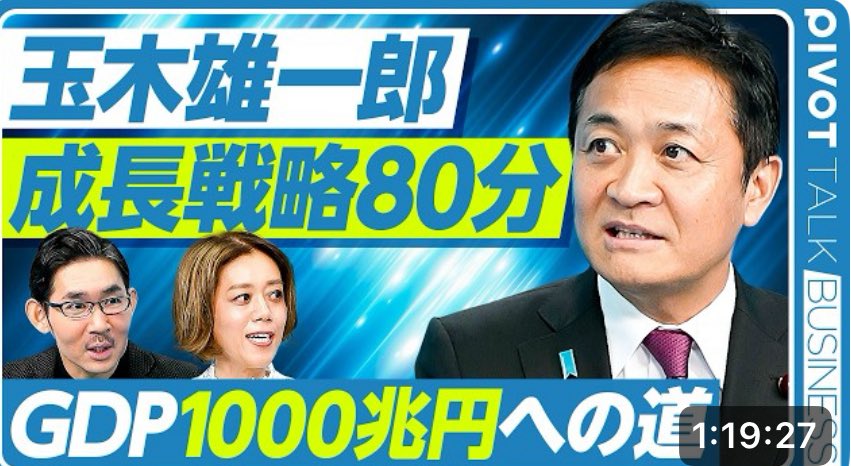 çæšéäžéïŒåœæ°æ°äž»å
ïŒ (@tamakiyuichiro) on Twitter photo æè¿ãã¡ãã£ã¢åºæŒããŠãæ¿å±çãªè©±ã°ããã ã£ãã®ã§ãåœæ°æ°äž»å
ã®çµæžæ¿çããšãããæé·æŠç¥ã«ç¹åããŠè©±ãããšãã§ããPIVOTã¯äžæã®æž
æ¶Œå€ã®ãããªæãã§ããã80åã®é·å°ºã§ããããã10äžåãŸãã£ãŠãŸãããããå°äžæ³¢ã§ã¯ã§ããªãããã²ãå€äŒã¿ã«ãã芧ãã ããã
youtu.be/xD6EEYGJOSw?si⊠æè¿ãã¡ãã£ã¢åºæŒããŠãæ¿å±çãªè©±ã°ããã ã£ãã®ã§ãåœæ°æ°äž»å
ã®çµæžæ¿çããšãããæé·æŠç¥ã«ç¹åããŠè©±ãããšãã§ããPIVOTã¯äžæã®æž
æ¶Œå€ã®ãããªæãã§ããã80åã®é·å°ºã§ããããã10äžåãŸãã£ãŠãŸãããããå°äžæ³¢ã§ã¯ã§ããªãããã²ãå€äŒã¿ã«ãã芧ãã ããã
youtu.be/xD6EEYGJOSw?siâŠ