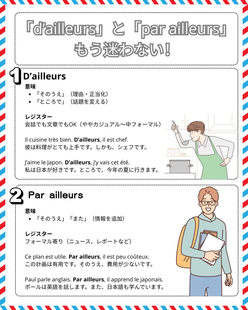 NicoKayo's tweet image. 🇫🇷フランス語学習者必見！ 
「D&apos;ailleurs」と「Par ailleurs」の違い、どっちも「ちなみに」っぽいけど使い分け分かる？😊
 このイラストで一発解決！

もう迷わないよ 似た表現で困ってる人、ぜひコメントで教えてくださいね！ 🙂

#フランス語 #語学勉強 #言語学習
