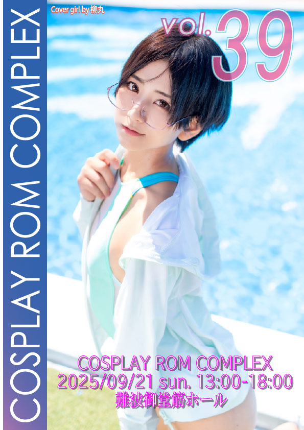 【締切まで、明日まで】

「コスＲＯＭコンプレックス Vol.39」

二次サークル募集期間：
７月２２日 START ～ ８月１０日 END

開催日：2025年９月２１日（日）
時間：13：00～18：00
会場：難波御堂筋ホール
募集ｓｐ：４０sp

夏の終わりに、大阪に是非！
rom-cos.com/form/form.html