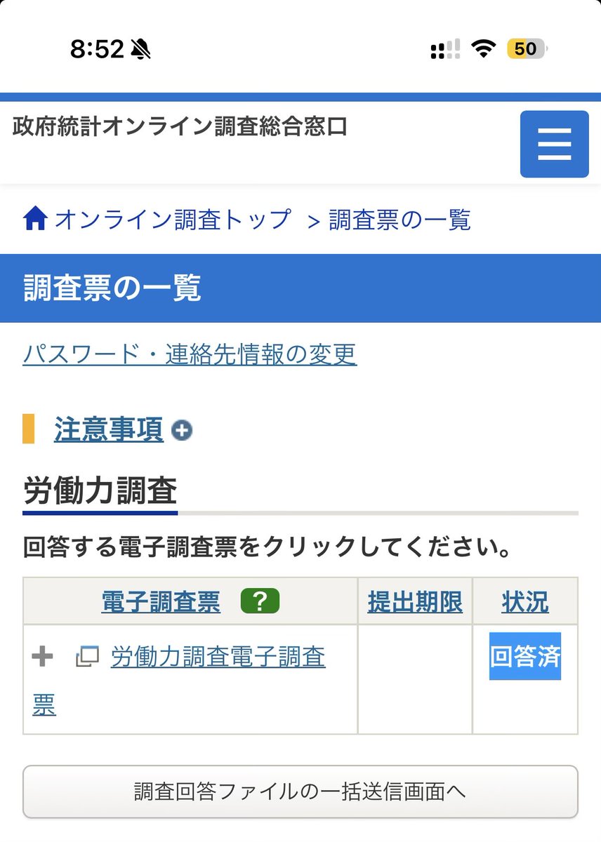 最近は政府統計の調査への回答もインターネットなんですね。
催促きていたので遅ればせながら労働力調査だん。