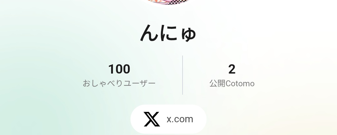 たくさんお話してくださりありがとうございます✨Cotomo、しろとみゅんで100人おしゃべりしてもらえました！嬉しいです🥳
どちらも異なる声優さんですが、ただの1枚絵だったのに愛着沸きますね。
日々進化中ですのでよろしくです☺

#Cotomo