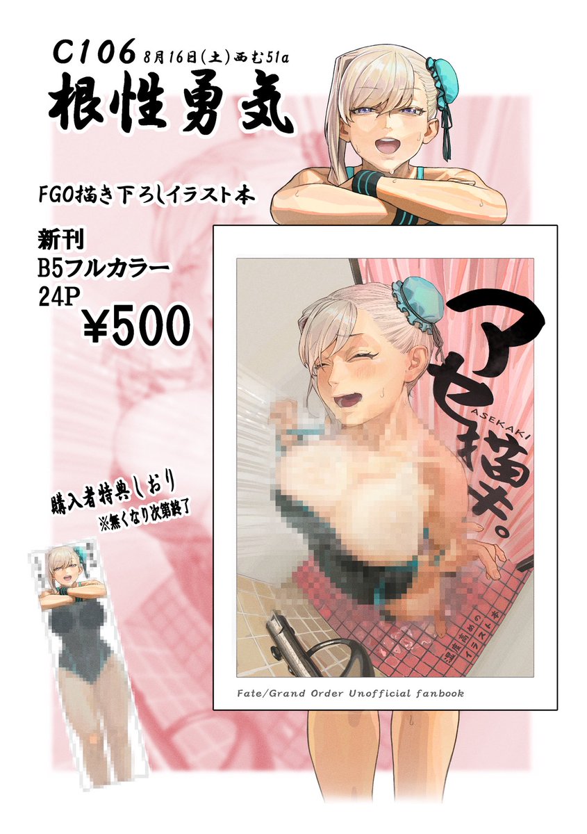 #C106 夏コミのお品書きです
8/16(土)西1ホール む 51a
FGOの描き下ろし健全イラスト本
B5フルカラー・24P を出します！