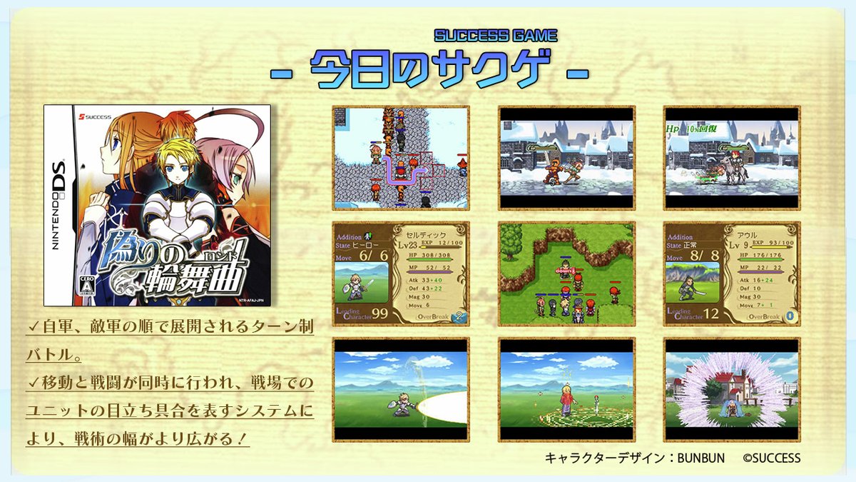 🎮今日のサクゲ🎮
偽りの輪舞曲
発売日：2007年8月9日
機種：DS
ジャンル：シミュレーションRPG
欧州中世風のファンタジー世界を舞台に、本作主人公である”亡国の王子“セルディック”の数奇な運命を描かかれる⚔仲間とともに、果たして祖国復興の願いは叶うのか🛡️ キャラクターデザイン：BUNBUN