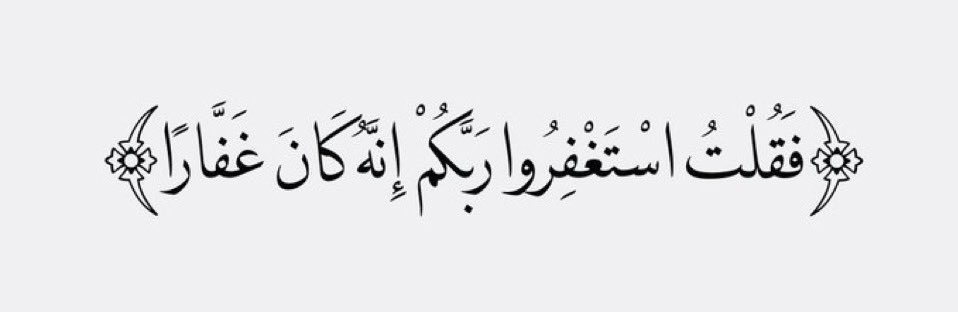 هل من مستغفر ؟