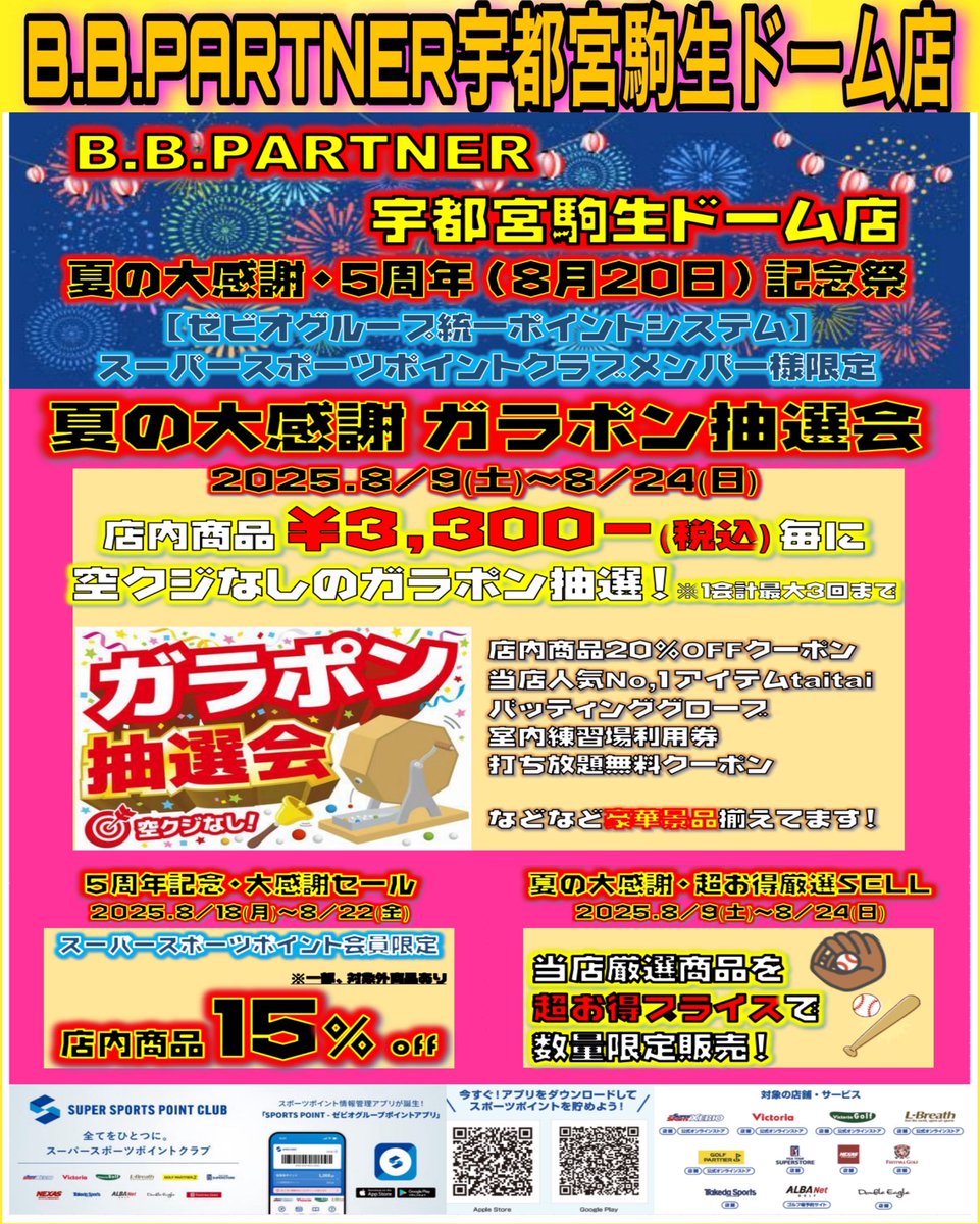 bbp9201's tweet photo. こんちわ🌟夏休みも元気に営業中💪
本日8/9(土)野球の日から夏の大感謝祭&amp;5周年記念祭が始まりました！
ゼビオグループ統一ポイントのスーパースポーツポイントクラブメンバーの皆様に大変お得なイベントとなっております😊
#bbパートナー宇都宮 #元気に営業中 
#夏休み #感謝祭 #5周年 #イベント https://t.co/re60axULIp