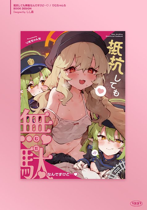 【Work】
うにクリームコロッケさんの「抵抗しても無駄なんですけど…❤️」の表紙デザイン+サムネを担当させていただきました!よろしくお願いします! 