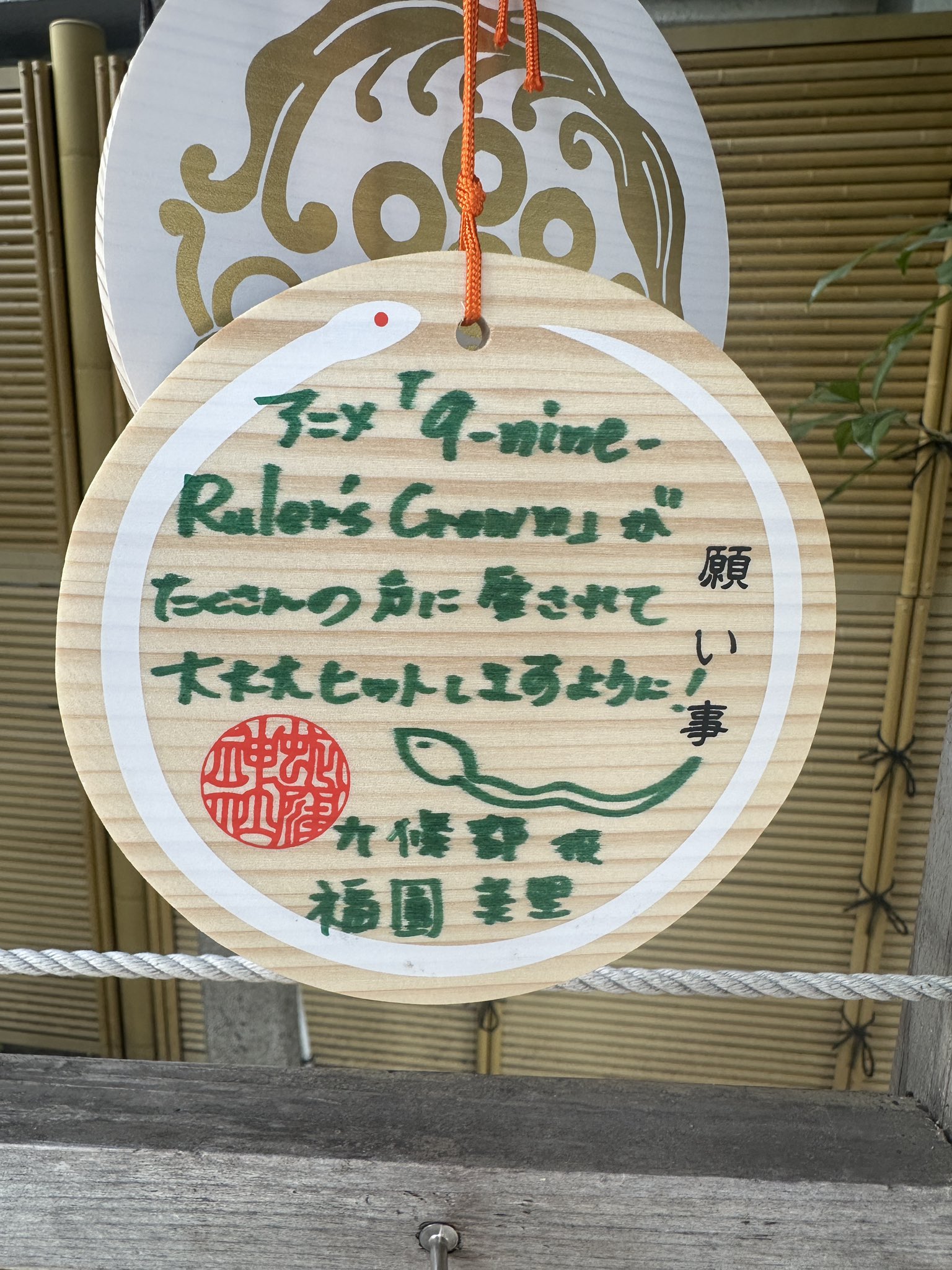 蛇窪神社 9-nine- 九條都 絵馬 和泉つばすver ナイン 9nine 九