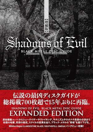 15年前に刊行したブラックメタル・ディスクガイド『SHADOWS OF EVIL』が9月末に増補版で復刻します！

オリジナル部分は当時のままで、ボーナストラック的な感じで2010年以降リリース作を160枚追加してます。

よろしくお願いいたします！
diskunion.net/metal/ct/detai…