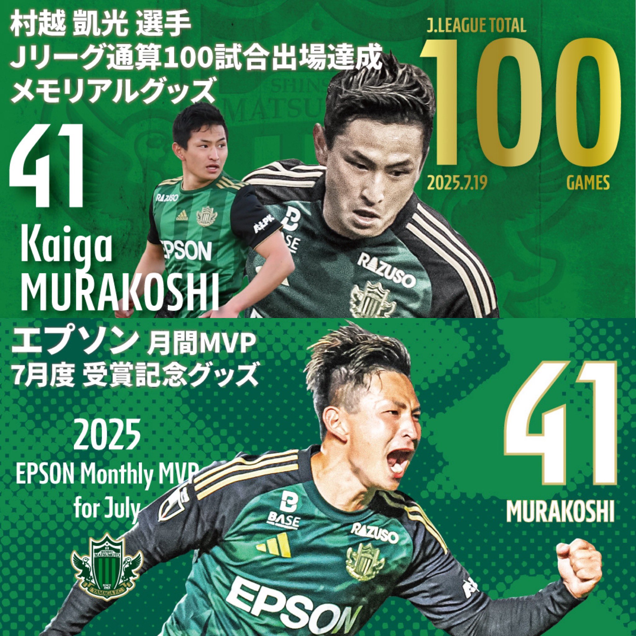 松本山雅 村越凱光 グッズセット サイン入り⭐︎ 8/9（土）より 村越凱光選手Jリーグ通算100試合出場達成