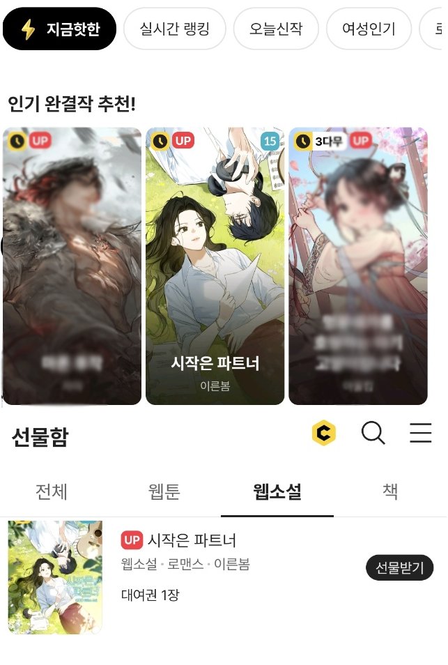📢완결 및 선물함 안내
이른봄 작가님 <시작은 파트너> 완결! 

[카카오페이지] 지금 바로 감상💕
📖page.kakao.com/content/664946…

⚪️이벤트 기간 : 8/9(토)