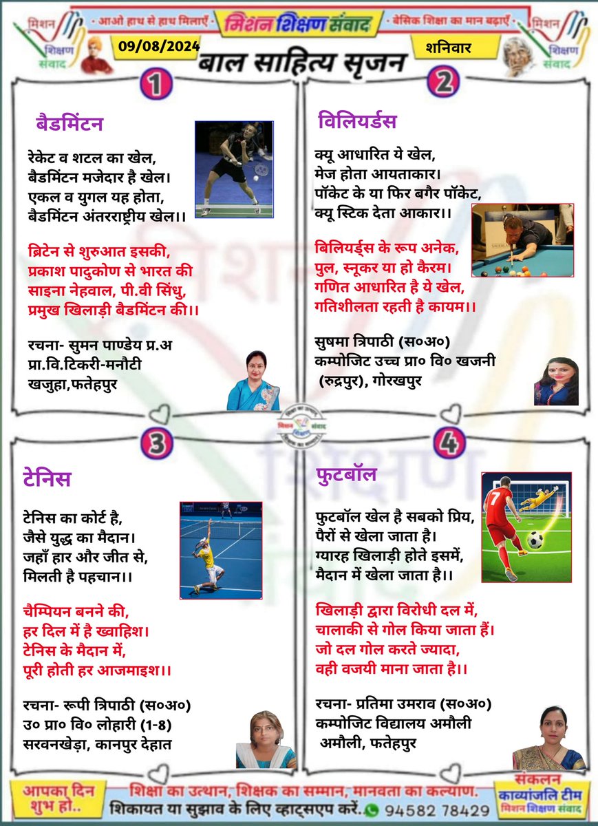 #बाल_साहित्य_सृजन
#मिशन_शिक्षण_संवाद प्रस्तुत करता है बच्चों के लिए उपयोगी, ज्ञानवर्धक एवं रुचिपूर्ण बाल कविताएँ।
*दिनांक 09 अगस्त 2025, शनिवार*
<a href="/shikshansamvad/">मिशन शिक्षण संवाद @shikshansamvad</a>
<a href="/thisissanjubjp/">Sandeep Singh</a>
<a href="/ncert/">NCERT</a> 
<a href="/EduMinOfIndia/">Ministry of Education</a> 
<a href="/basicshiksha_up/">Department Of Basic Education Uttar Pradesh</a> 
<a href="/SarvendraEdu/">Sarvendra Vikram</a>
<a href="/skandshukla/">SS</a>
<a href="/bsa_aligarh72/">Rakesh singh BSA Aligarh</a>