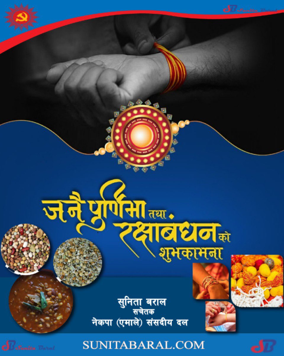 श्रावण शुक्ल पूर्णिमाको दिन ब्राह्मणको हातबाट पवित्र डोरो बाँध्ने, जनै फेर्ने, र क्वाँटी खाई मनाइने जनै पूर्णिमा, रक्षा बन्धन तथा क्वाँटी खाने यस विशेष दिनको सम्पूर्ण नेपाली दाजुभाइ तथा दिदीबहिनीहरूमा हार्दिक मंगलमय शुभकामना व्यक्त गर्दछु ।