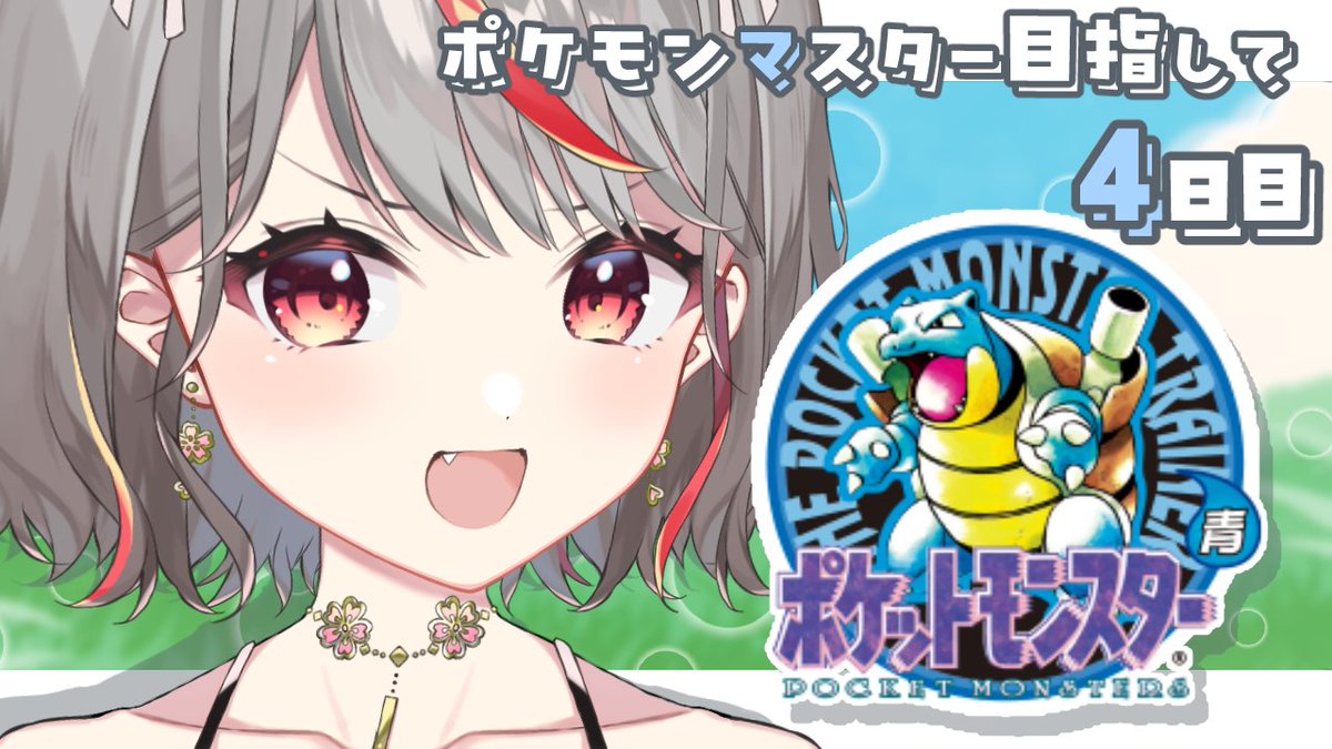 ▷ 配信開始

【#ポケモン青】＃４ このデータだけは消させない…！

youtube.com/live/G0gqM11Z5…