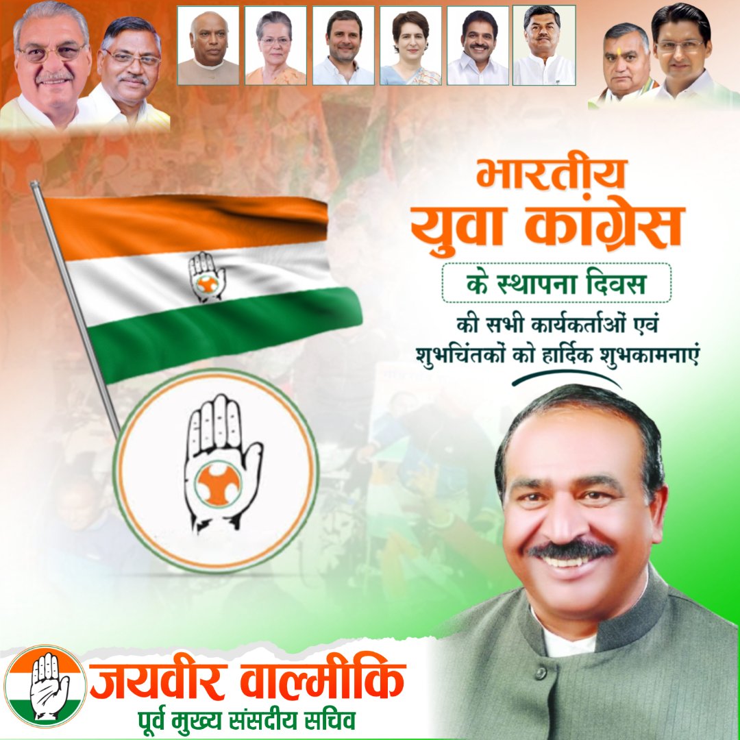 विश्व के सबसे बड़े लोकतांत्रिक युवा संगठन,"भारतीय युवा कांग्रेस" के स्थापना दिवस पर सभी साथियों को हार्दिक बधाई एवं शुभकामनाएं।