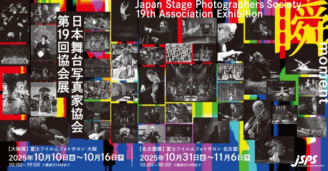 日本舞台写真家協会　第19回協会展「瞬～moment～」開催！ | 情報☆キック enbutown.com/joho/2025/08/0…